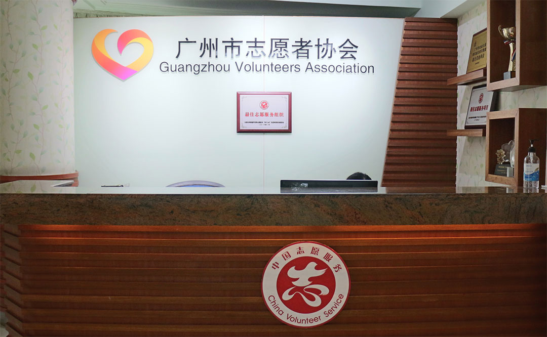 广州市志愿者协会